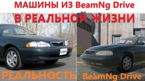 Машины из BeamNg Drive в реальной жизни