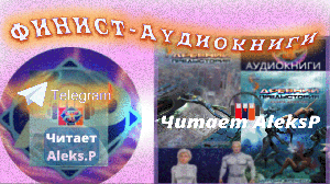 Слушать аудиокниги , читает AleksP