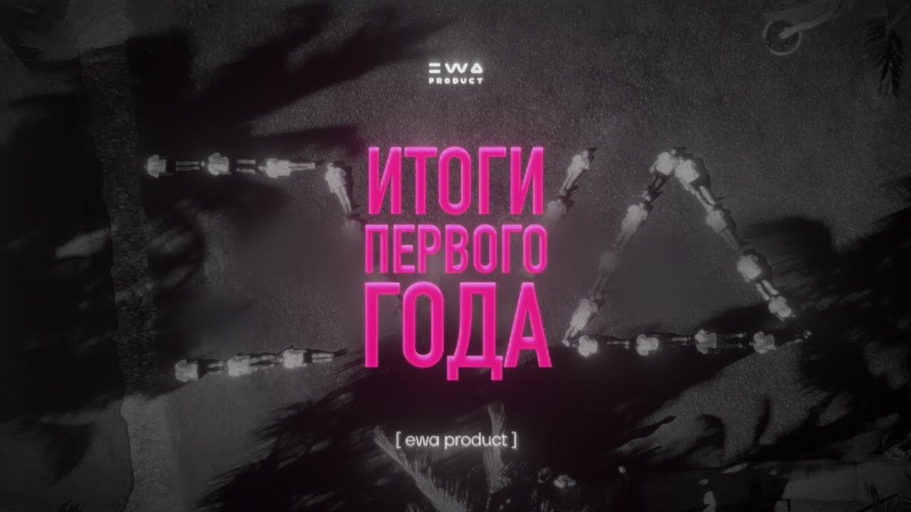 ИТОГИ ПЕРВОГО ГОДА EWA PRODUCT