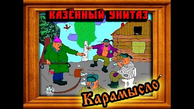 Казённый унитаз - Карамысло смотреть онлайн