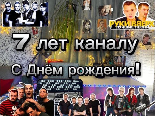 7 лет каналу "КаверХит" вспоминаем как это было!! Угадываем песни/Общаемся)) смотреть онлайн