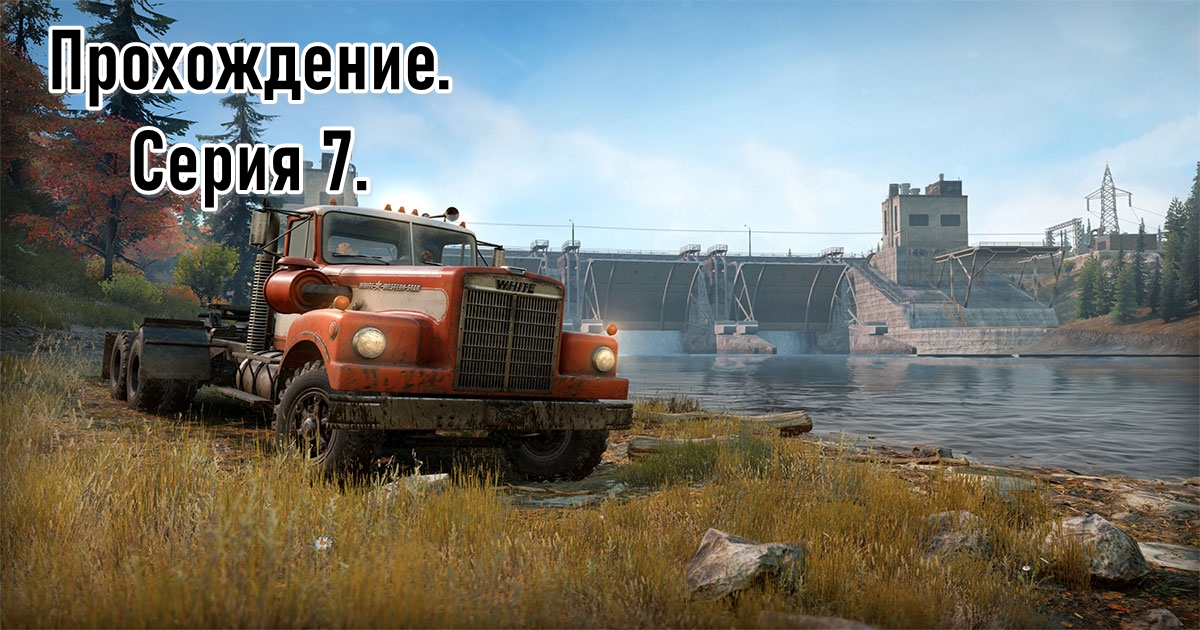 [SnowRunner] Прохождение Смитвиллская дамба. Серия 7.