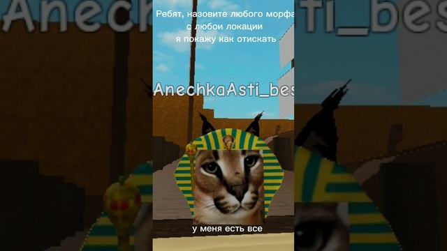 Морфы в роблоксе #роблокс #морф #игра #рекомендации смотреть онлайн
