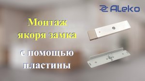 Монтаж якоря замка с помощью пластины