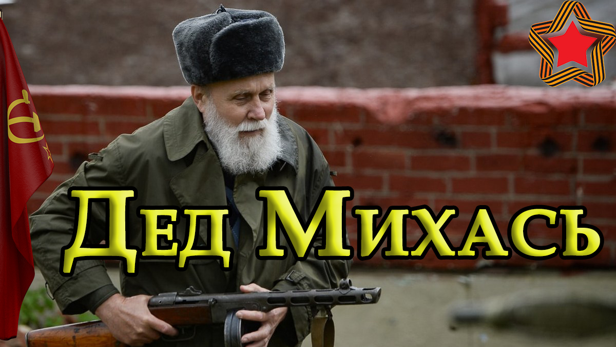 Дед покурил на дорожку и пошёл добывать еду у немцев... смотреть онлайн