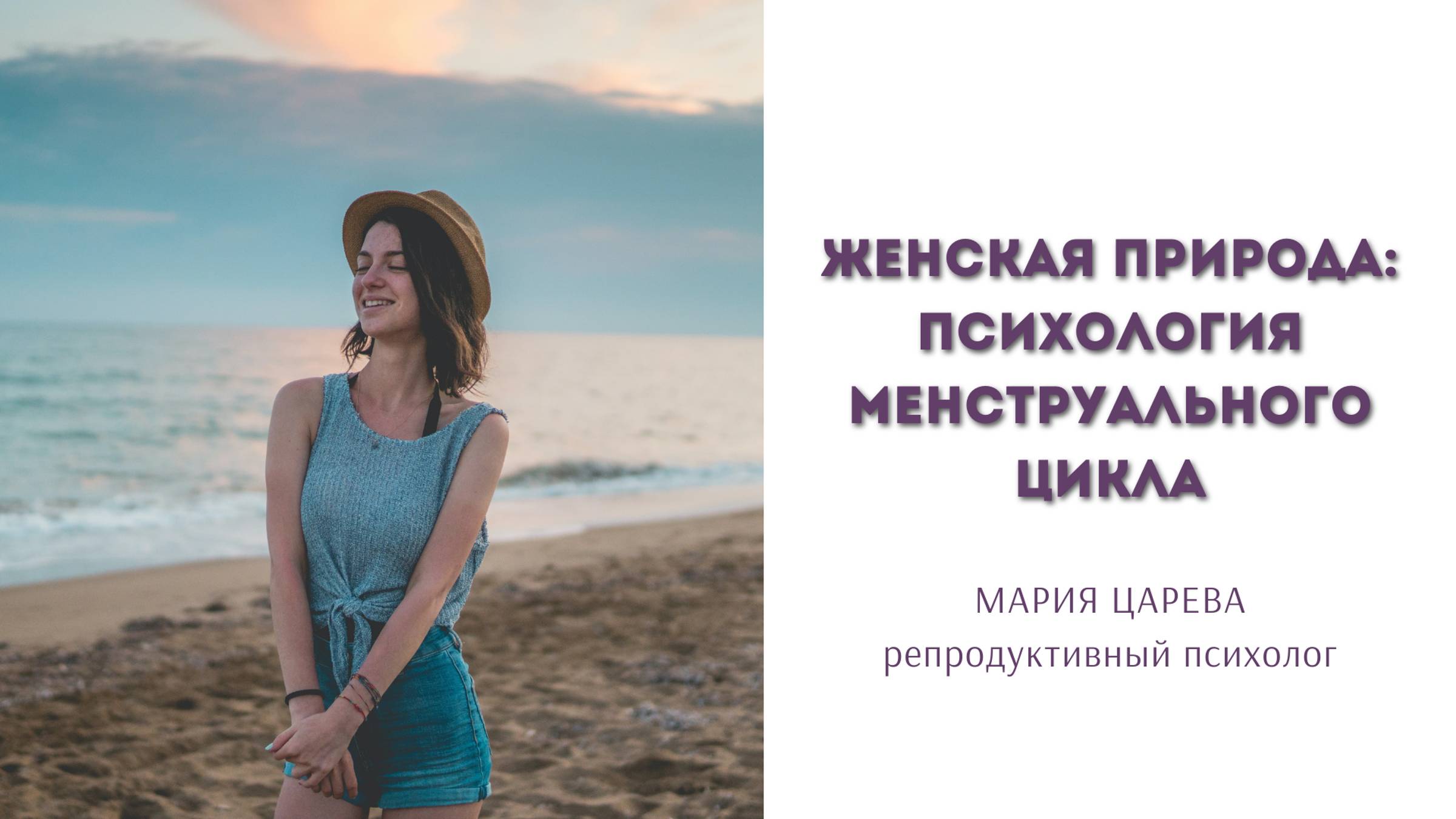 Женская природа: психология менструального цикла смотреть онлайн