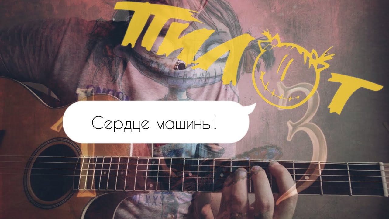 Пилот - Сердце машины(кавер /cover) на гитаре. смотреть онлайн