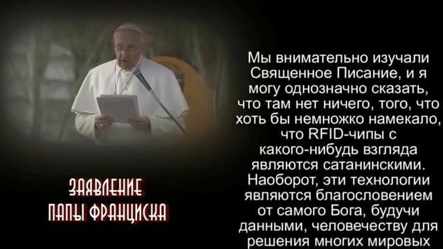 Папа Римский Франциск выступил за вживление чипов Обамы в человеческое тело смотреть онлайн