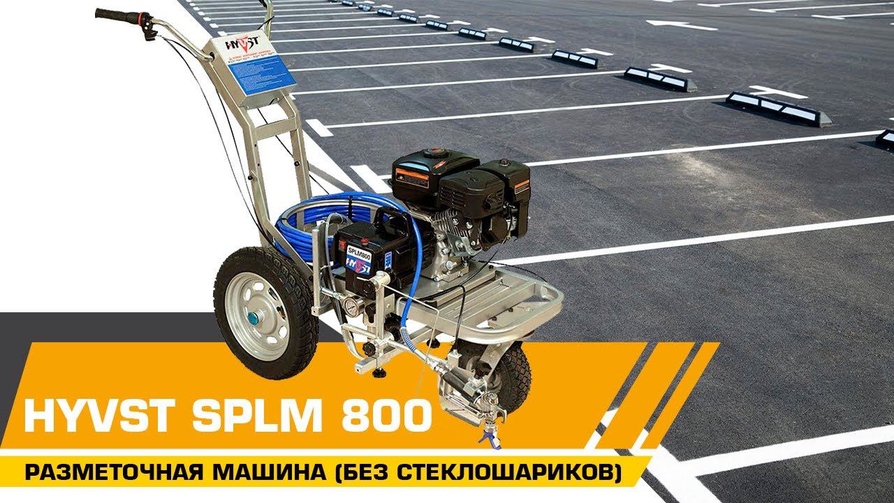 РАЗМЕТОЧНАЯ МАШИНА HYVST SPLM 800 смотреть онлайн