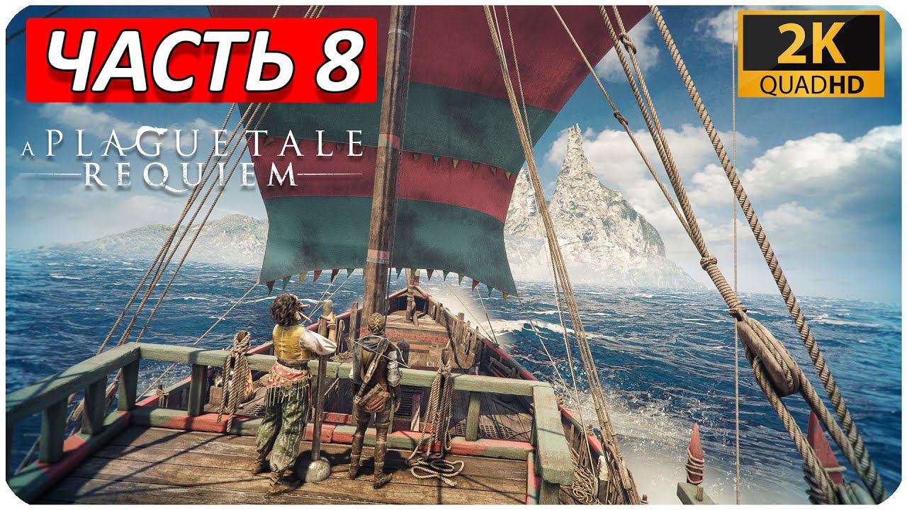 A PLAGUE TALE: REQUIEM ПРОХОЖДЕНИЕ [2K] ➤ Часть 8 ➤ На Русском ➤ Геймплей НА ПК