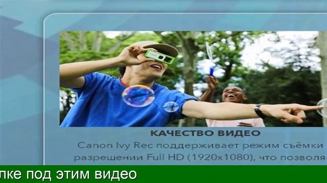 Canon Ivy Rec - Цена Мини Камеры, Характеристики смотреть онлайн