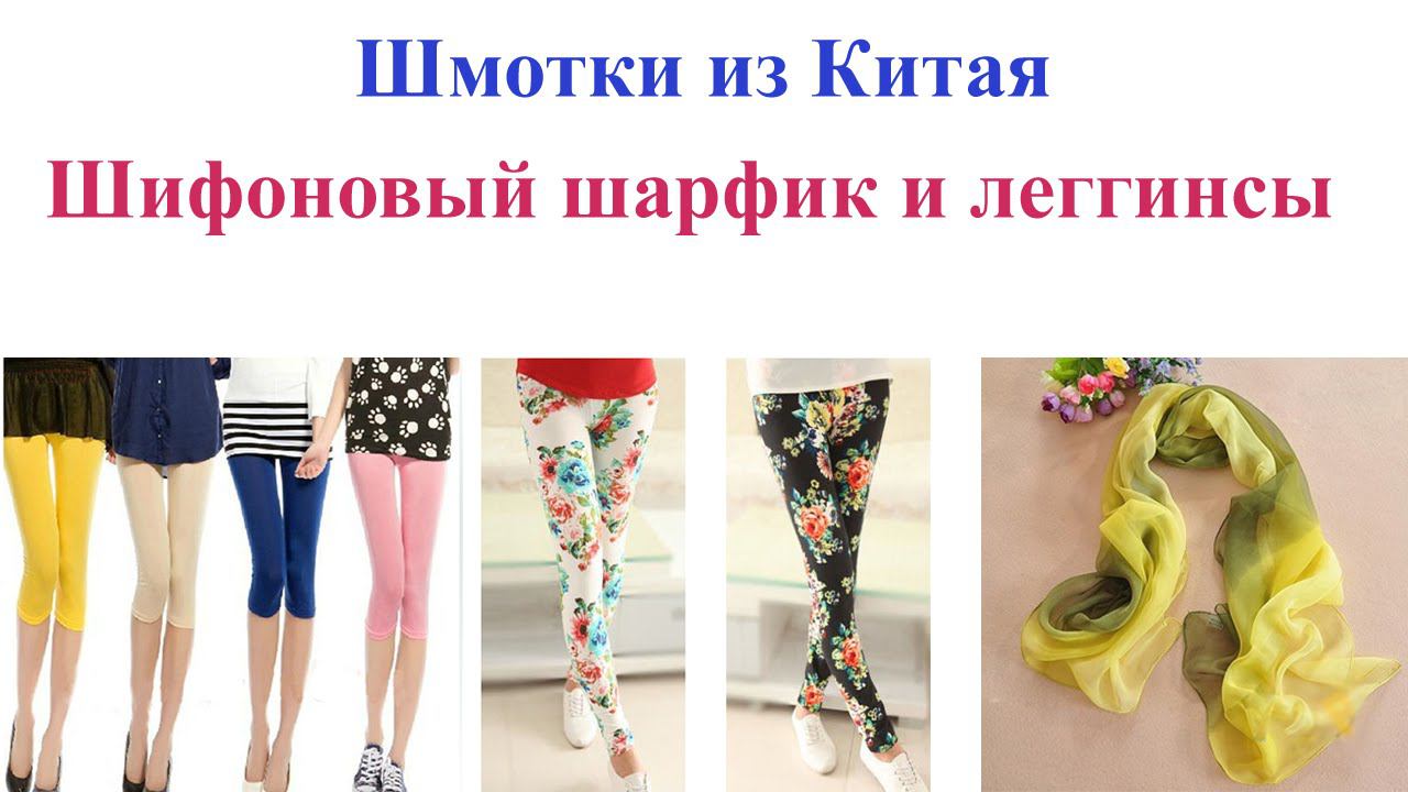 Шмотки из китая. Шифоновый шарфик, леггинсы и конфети. Scarf and Leggings. смотреть онлайн