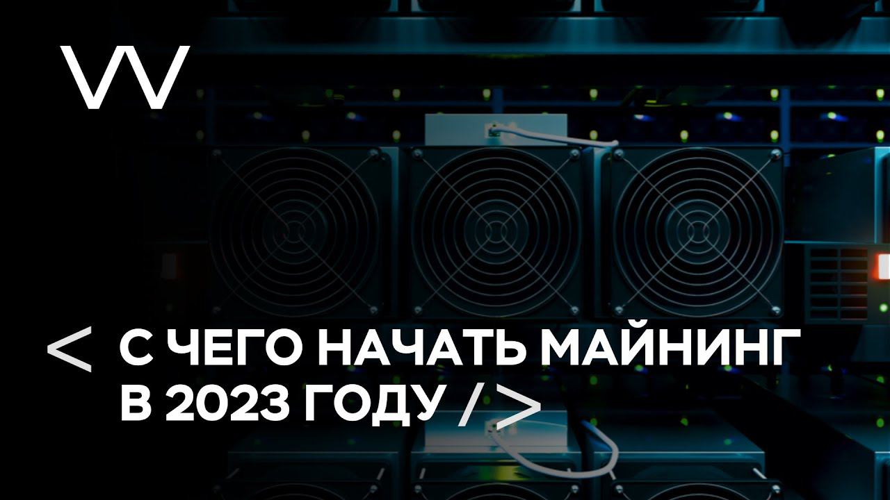 С ЧЕГО НАЧАТЬ МАЙНИНГ В 2023 ГОДУ смотреть онлайн