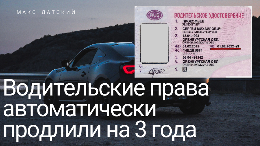 Права действие которых заканчиваются в 2022 и 2023 году автоматически продляется на 3 года. МВД РФ.
