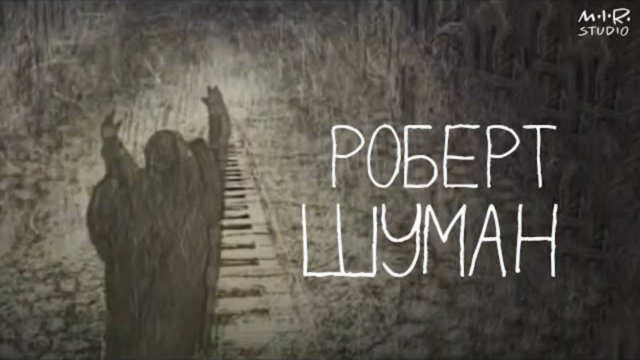 Сказки старого пианино. Роберт Шуман. Письма смотреть онлайн