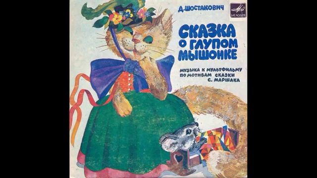 Сказка о глупом мышонке. Д. Шостакович (1906-1975). С52-16411. 1981 смотреть онлайн