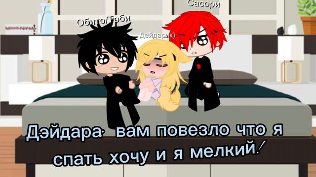 24 часа Дейдара маленький в одной комнате с Тоби и Сасори🏳️🌈✌️(ОРИГИНАЛ) смотреть онлайн