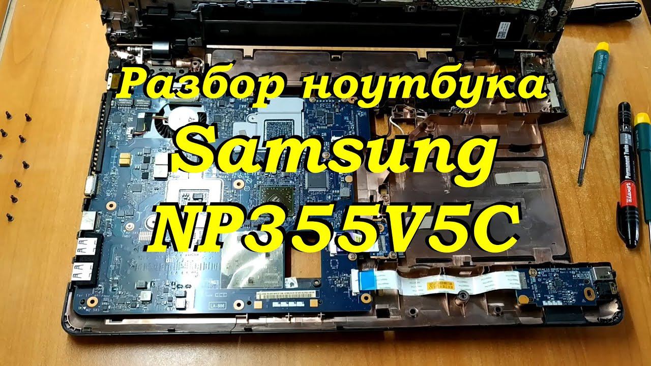 Разбор ноутбука Samsung NP355V5C / Parsing A Samsung Laptop