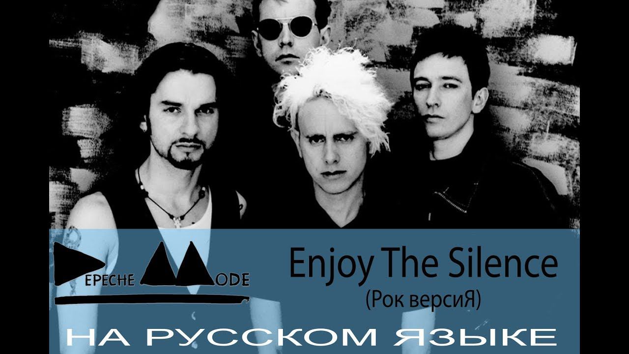 Depeche Mode - Enjoy the Silence (рок кавер на русском от Отзвуки Нейтрона) 2019 смотреть онлайн