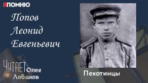 Попов Леонид Евгеньевич. Проект «Я помню» Артема Драбкина. Пехотинцы..