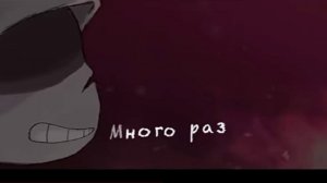 #песня_покрыта прахом, даст санс.