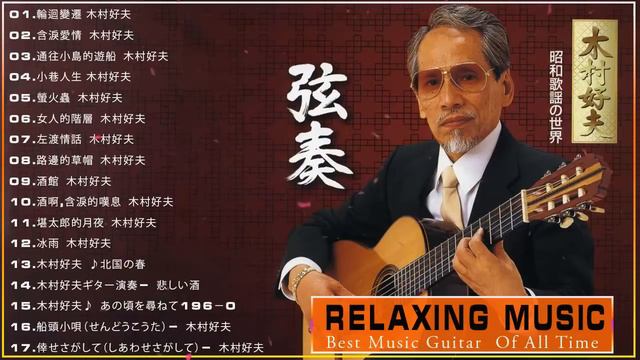 木村好夫 ベストソング Greatest Hits Full Album🎸Beautiful Guitar Music Relaxing for Sleeping And Studying смотреть онлайн