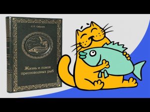 Леонид Сабанеев | Жизнь и Ловля пресноводных рыб
