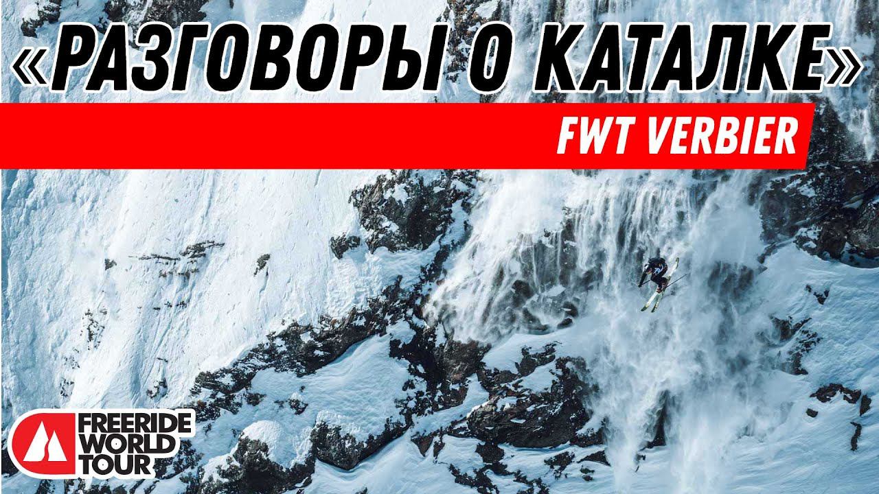 Разговоры о каталке: 2022 FWT Xtreme Verbier - смотрим вместе смотреть онлайн
