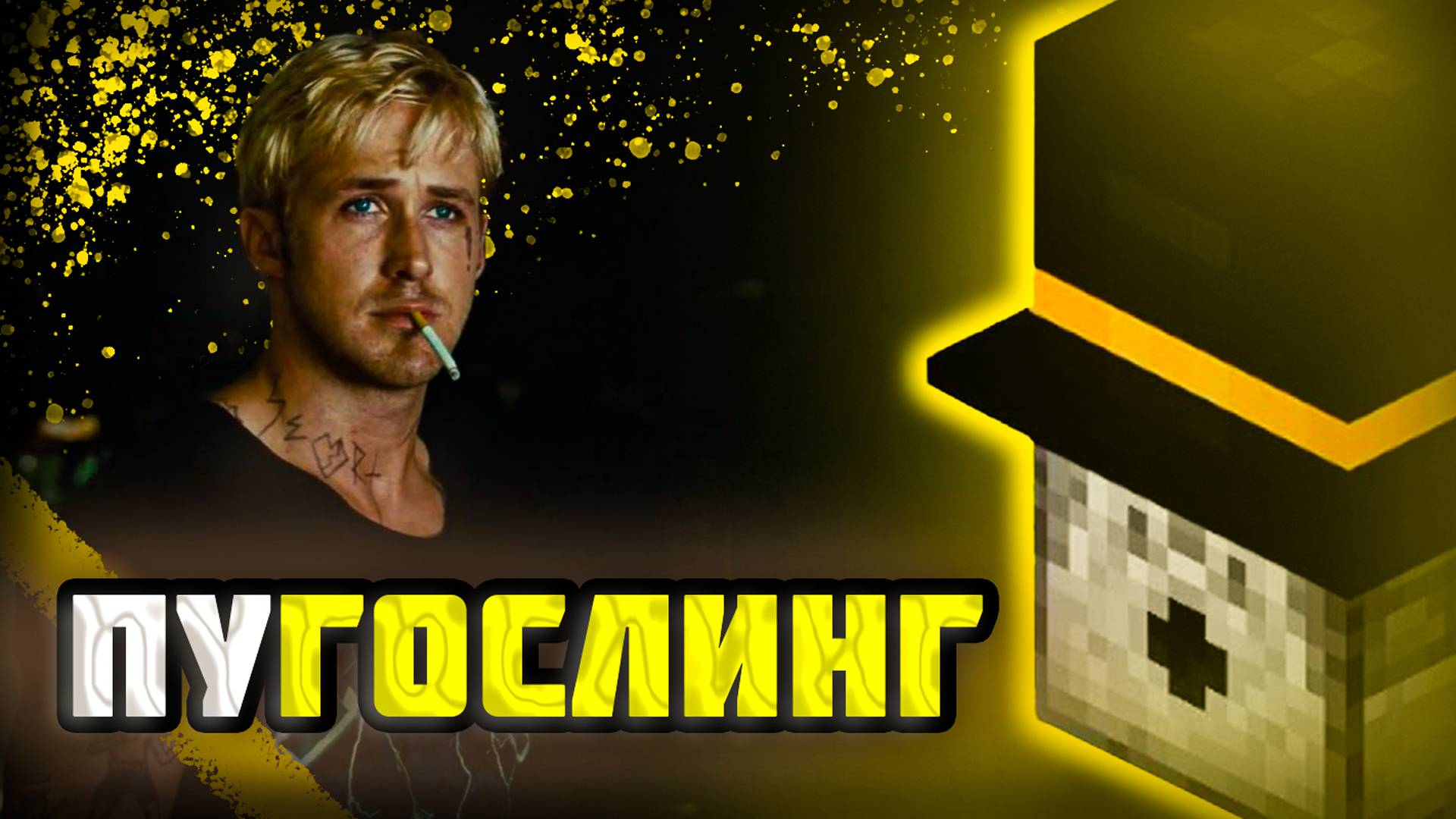 ПУГОД ЖИЗНЬ ПОСЛЕ ЗАМЕДЛЕНИЯ | ПАКЕТ ПУГОСЛИНГ