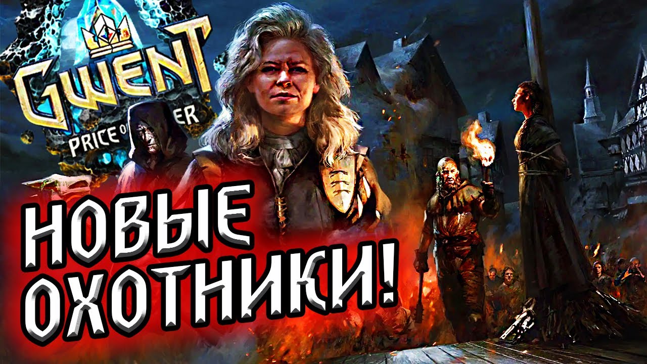 Имперский Обзор #1 Сюжет, пасхалки и новые карты в Gwent: price of power / гвинт ведьмак witcher смотреть онлайн