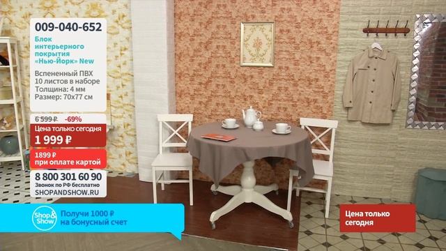 Блок интерьерного покрытия «Нью-Йорк». Shop & Show (Ремонт) смотреть онлайн