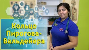 «Кольцо Пирогова - Вальдейера» занятия проводит Бикбаева Сусанна
