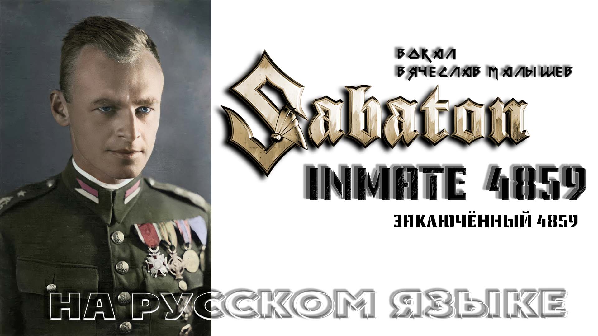 SABATON - Заключенный 4859 (Inmate 4859 на русском) В. Малышев смотреть онлайн