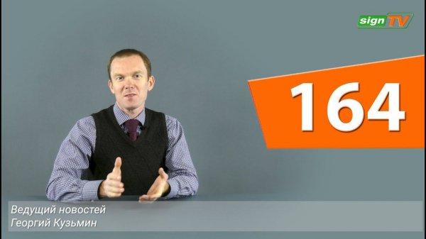 Выпуск 164. Новости на канале SIGN TV