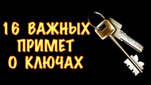 Приметы про ключи - нашлись, пропали, упали! Что может случиться.