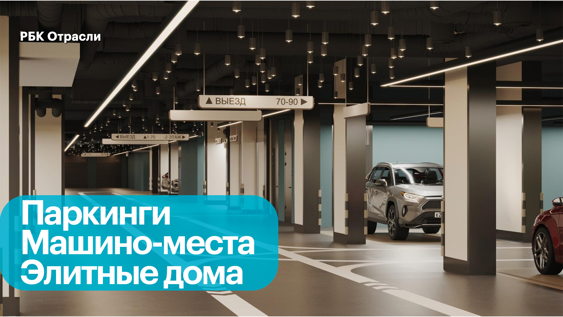 Тест-драйв машино-мест в паркингах элитных домов в Москве