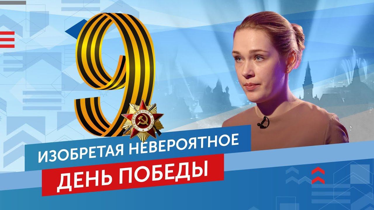День Победы! Выпуск №10 смотреть онлайн