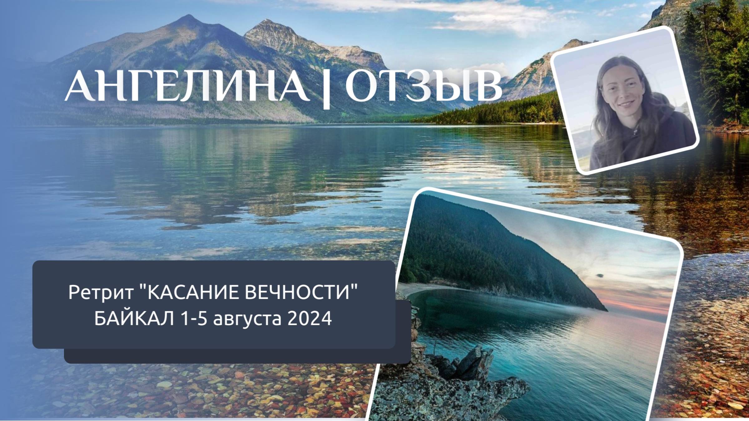 Отзыв с ретрита КАСАНИЕ ВЕЧНОСТИ Байкал 1-5 августа 2024 | АНГЕЛИНА смотреть онлайн