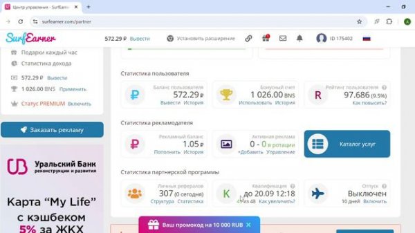 SurfEarner - эффективная реклама и заработок без вложений.