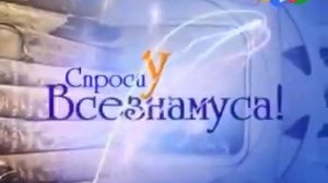 Спроси у Всезнамуса | RYTP