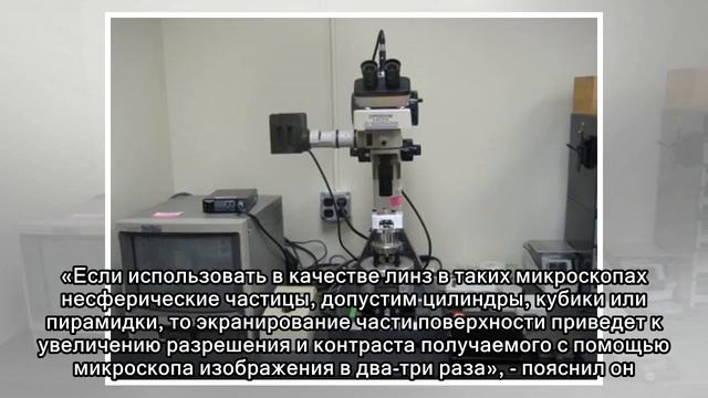 Томские ученые в два раза улучшили «зрение» наноскопов смотреть онлайн