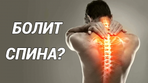 Как вылечить остеохондроз навсегда?