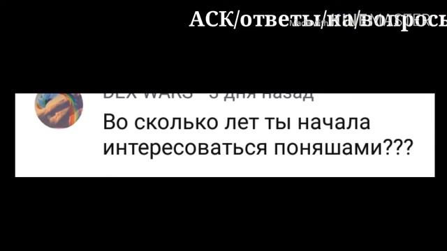 ASK || Ответы на вопросы