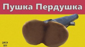 Пушка Пердушка