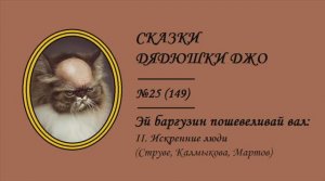 149. Эй, баргузин, пошевеливай вал: II. Искренние люди (Струве, Калмыкова, Мартов)