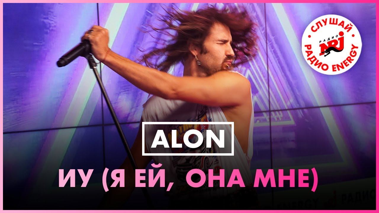 ALON - ИУ (Я ей, она мне) Live @ Радио ENERGY смотреть онлайн