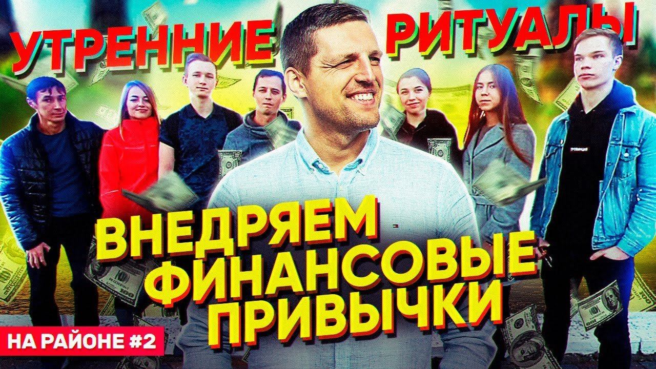 Как сформировать финансовые привычки. Утренние ритуалы и цели на проект. На районе #2 / 16+ смотреть онлайн