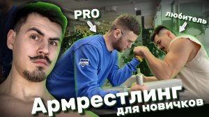 Армрестлинг/ для новичков?