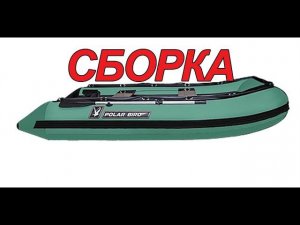 Лодка Полар Берд 360 стеклокомпозит  Сборка в квартире