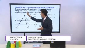 Геометрия. 8 класс. Теорема Фалеса. Пропорциональные отрезки /06.10.2020/